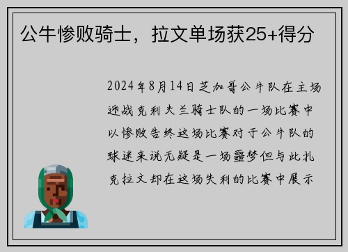 公牛惨败骑士，拉文单场获25+得分