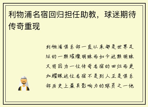 利物浦名宿回归担任助教，球迷期待传奇重现