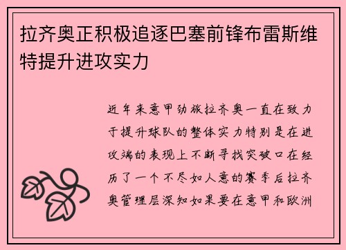 拉齐奥正积极追逐巴塞前锋布雷斯维特提升进攻实力