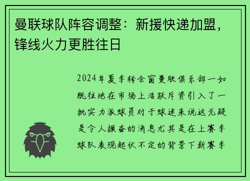 曼联球队阵容调整：新援快递加盟，锋线火力更胜往日