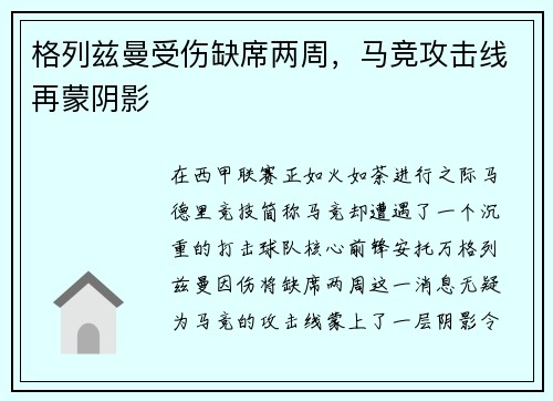 格列兹曼受伤缺席两周，马竞攻击线再蒙阴影