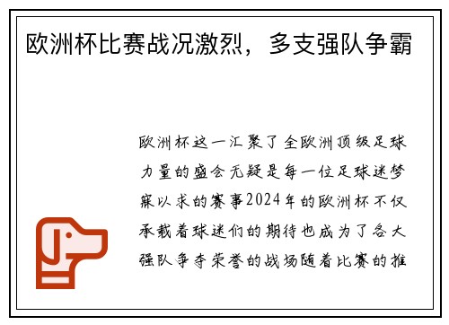 欧洲杯比赛战况激烈，多支强队争霸