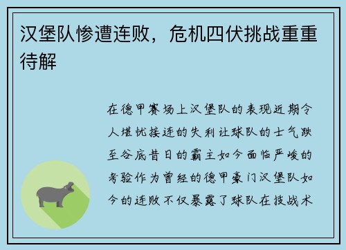 汉堡队惨遭连败，危机四伏挑战重重待解