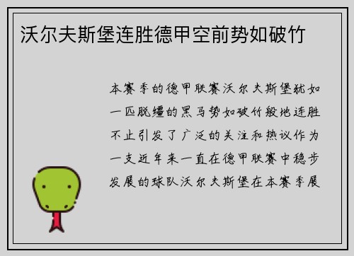沃尔夫斯堡连胜德甲空前势如破竹