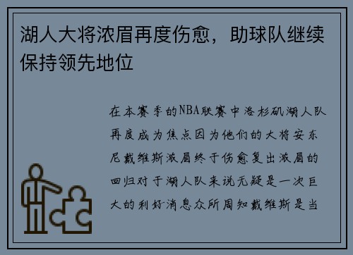湖人大将浓眉再度伤愈，助球队继续保持领先地位