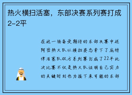 热火横扫活塞，东部决赛系列赛打成2-2平