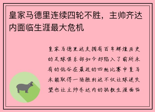 皇家马德里连续四轮不胜，主帅齐达内面临生涯最大危机