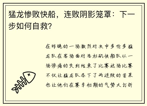 猛龙惨败快船，连败阴影笼罩：下一步如何自救？