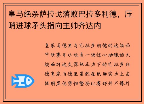 皇马绝杀萨拉戈落败巴拉多利德，压哨进球矛头指向主帅齐达内