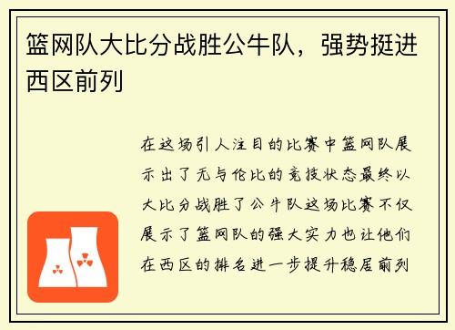 篮网队大比分战胜公牛队，强势挺进西区前列