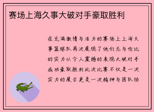 赛场上海久事大破对手豪取胜利