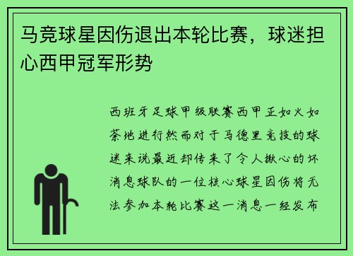 马竞球星因伤退出本轮比赛，球迷担心西甲冠军形势