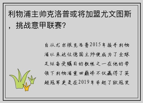利物浦主帅克洛普或将加盟尤文图斯，挑战意甲联赛？