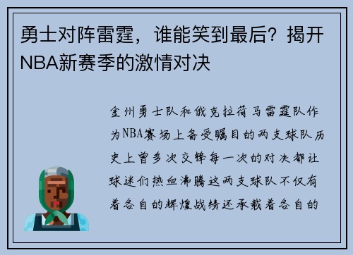 勇士对阵雷霆，谁能笑到最后？揭开NBA新赛季的激情对决