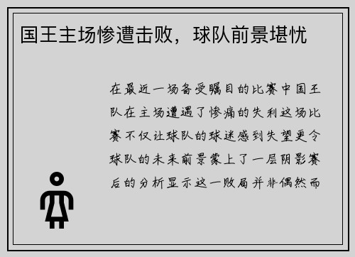 国王主场惨遭击败，球队前景堪忧