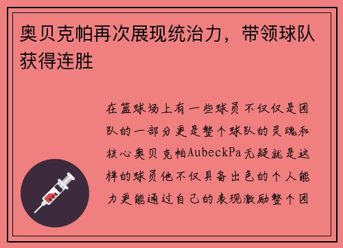 奥贝克帕再次展现统治力，带领球队获得连胜