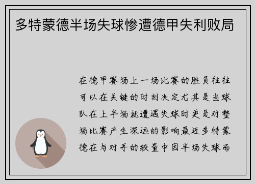 多特蒙德半场失球惨遭德甲失利败局