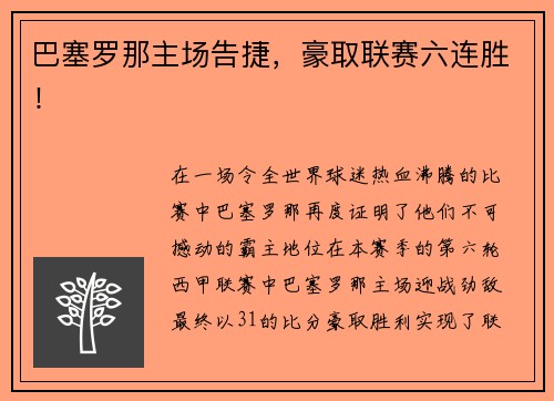 巴塞罗那主场告捷，豪取联赛六连胜！