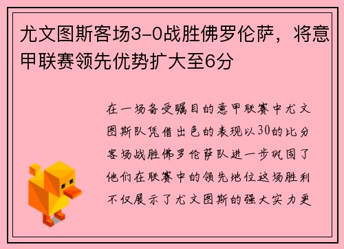 尤文图斯客场3-0战胜佛罗伦萨，将意甲联赛领先优势扩大至6分