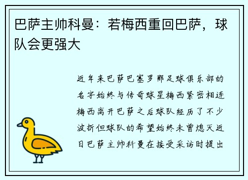 巴萨主帅科曼：若梅西重回巴萨，球队会更强大