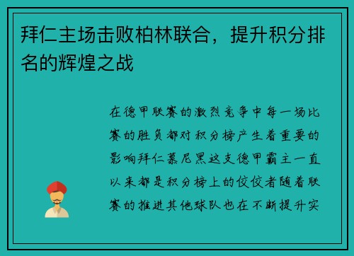 拜仁主场击败柏林联合，提升积分排名的辉煌之战
