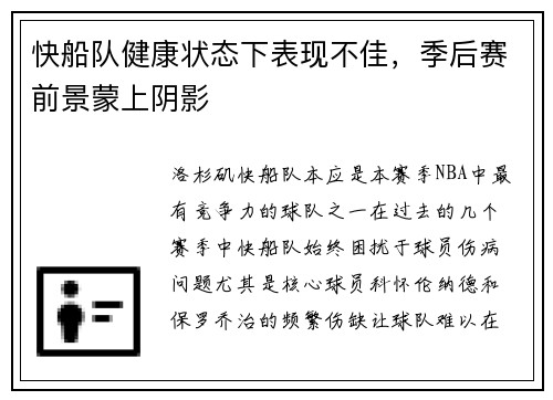 快船队健康状态下表现不佳，季后赛前景蒙上阴影