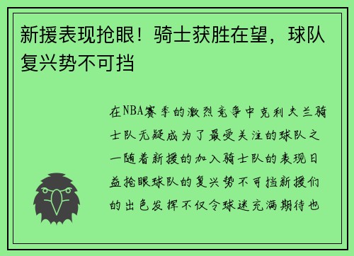 新援表现抢眼！骑士获胜在望，球队复兴势不可挡