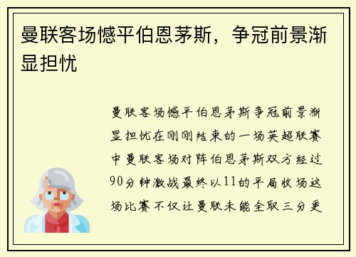 曼联客场憾平伯恩茅斯，争冠前景渐显担忧