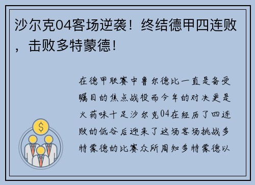 沙尔克04客场逆袭！终结德甲四连败，击败多特蒙德！