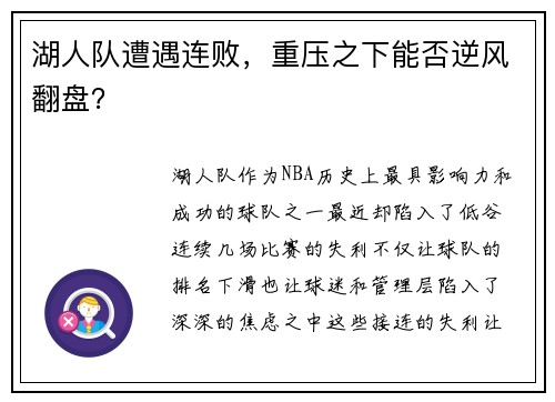 湖人队遭遇连败，重压之下能否逆风翻盘？