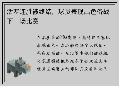 活塞连胜被终结，球员表现出色备战下一场比赛