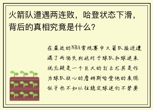 火箭队遭遇两连败，哈登状态下滑，背后的真相究竟是什么？