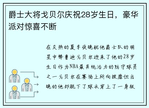 爵士大将戈贝尔庆祝28岁生日，豪华派对惊喜不断
