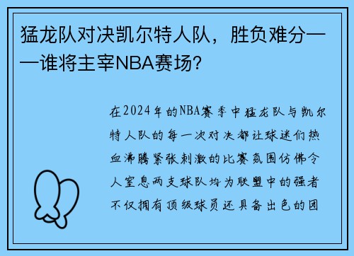 猛龙队对决凯尔特人队，胜负难分——谁将主宰NBA赛场？