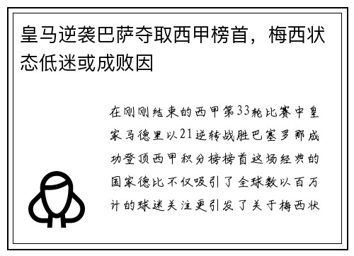 皇马逆袭巴萨夺取西甲榜首，梅西状态低迷或成败因
