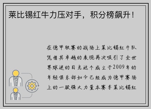莱比锡红牛力压对手，积分榜飙升！