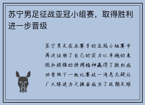苏宁男足征战亚冠小组赛，取得胜利进一步晋级