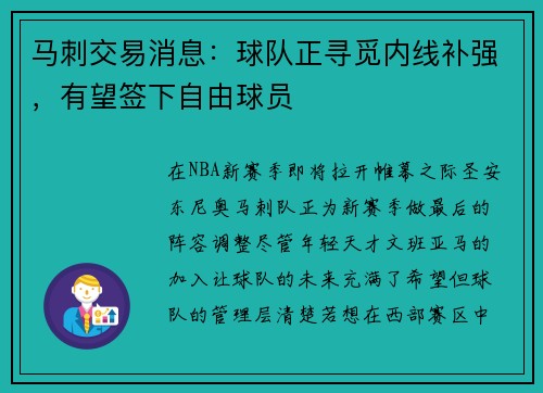 马刺交易消息：球队正寻觅内线补强，有望签下自由球员