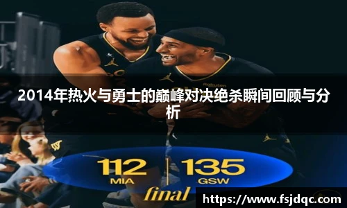 2014年热火与勇士的巅峰对决绝杀瞬间回顾与分析