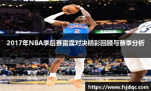 2017年NBA季后赛雷霆对决精彩回顾与赛季分析