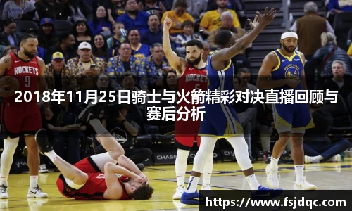 2018年11月25日骑士与火箭精彩对决直播回顾与赛后分析