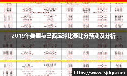 2019年美国与巴西足球比赛比分预测及分析