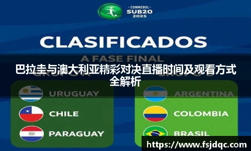 巴拉圭与澳大利亚精彩对决直播时间及观看方式全解析