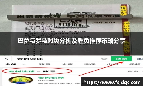 巴萨与罗马对决分析及胜负推荐策略分享