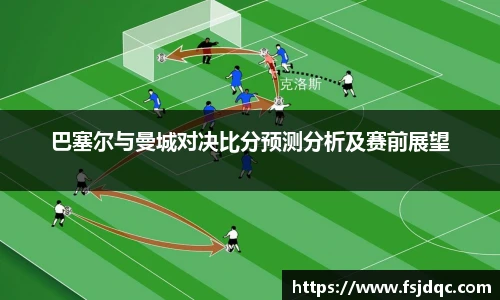 巴塞尔与曼城对决比分预测分析及赛前展望