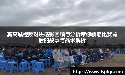 宾高城视频对决精彩回顾与分析带你领略比赛背后的故事与战术解析