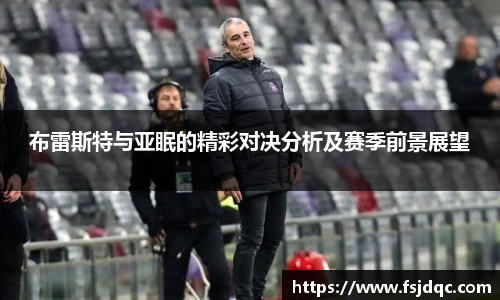 布雷斯特与亚眠的精彩对决分析及赛季前景展望