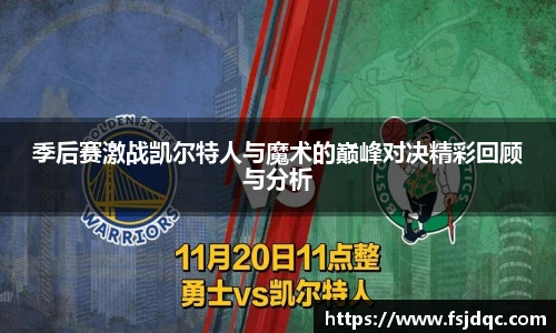 季后赛激战凯尔特人与魔术的巅峰对决精彩回顾与分析