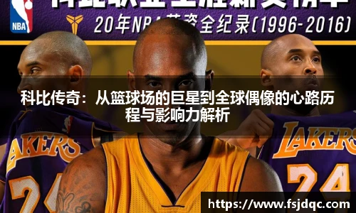科比传奇：从篮球场的巨星到全球偶像的心路历程与影响力解析