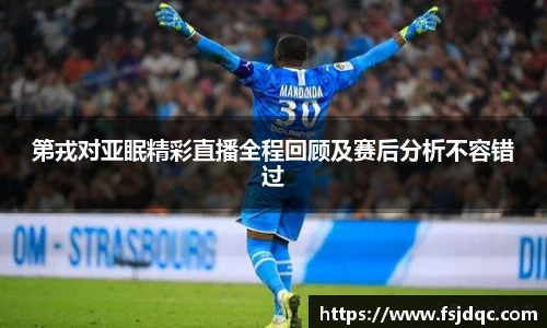 第戎对亚眠精彩直播全程回顾及赛后分析不容错过